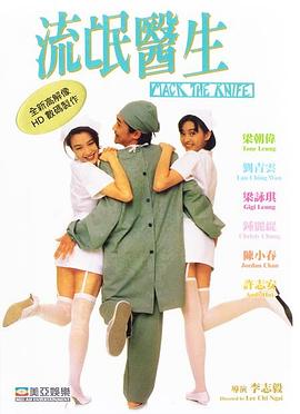 【直链】电影《流氓医生（1995）》 - 1080P/720P高清HD下载