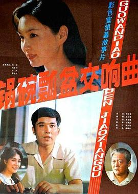 【直链】电影《锅碗瓢盆交响曲（1983）》 - 1080P/720P高清HD下载