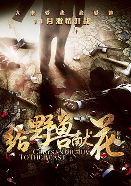 【直链】电影《给野兽献花（2012）》 - 1080P/720P高清HD下载