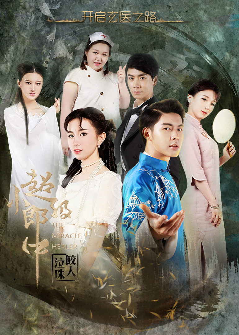 【直链】电影《超级小郎中之鲛人泣珠（2016）》 - 1080P/720P高清HD下载