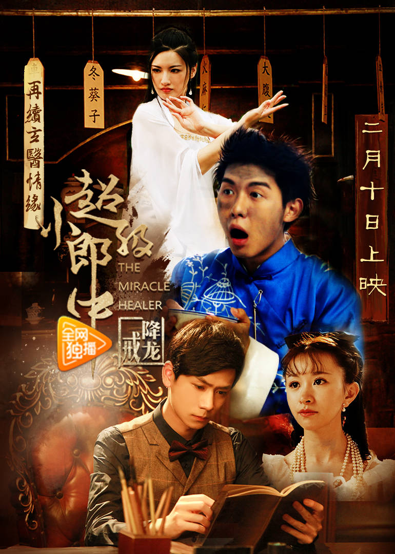 【直链】电影《超级小郎中之降龙戒（2017）》 - 1080P/720P高清HD下载
