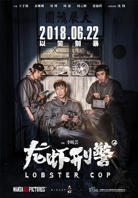 【直链】电影《龙虾刑警（2018）》 - 1080P/720P高清HD下载