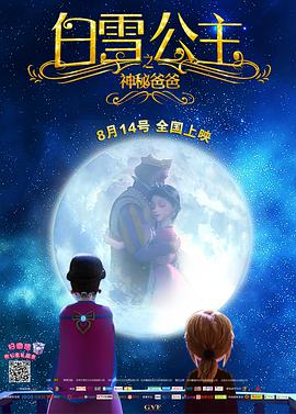 【直链】电影《白雪公主之神秘爸爸（2015）》 - 1080P/720P高清HD下载