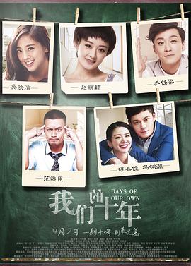 【直链】电影《我们的十年（2016）》 - 1080P/720P高清HD下载
