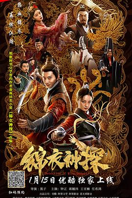 【直链】电影《锦衣神探（2019）》 - 1080P/720P高清HD下载