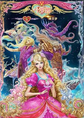 【直链】综艺节目《精灵梦叶罗丽6（2018）》 - 1080P/720P高清HD下载