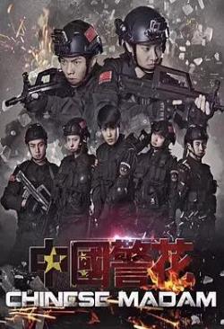 【直链】电影《中国警花（2018）》 - 1080P/720P高清HD下载