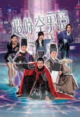 【直链】电视剧《超时空男臣（2017）》 - 1080P/720P高清HD下载