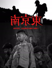 【直链】电影《南京东1937（2015）》 - 1080P/720P高清HD下载