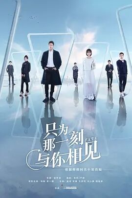 【直链】电视剧《只为那一刻与你相见（2020）》 - 1080P/720P高清HD下载
