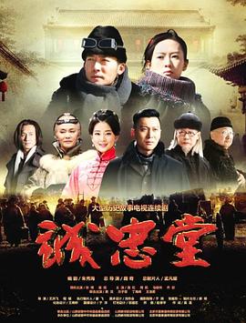 【直链】电视剧《诚忠堂（2018）》 - 1080P/720P高清HD下载