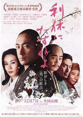 【直链】电影《寻访千利休（2013）》 - 1080P/720P高清HD下载