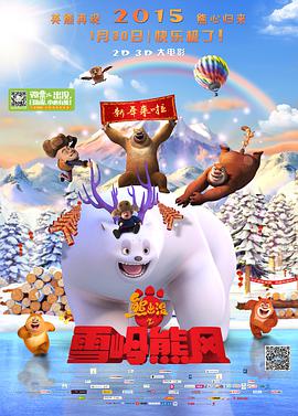 【直链】电影《熊出没之雪岭熊风（2015）》 - 1080P/720P高清HD下载