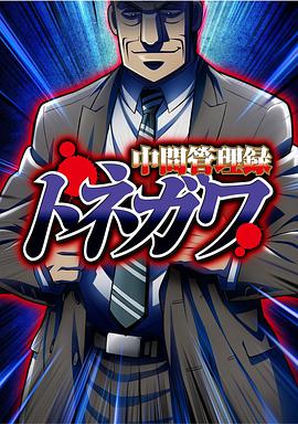 【直链】动漫《中间管理录利根川（2018）》 - 1080P/720P高清HD下载