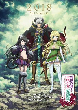 【直链】动漫《异世界魔王与召唤少女的奴隶魔术（2018）》 - 1080P/720P高清HD下载