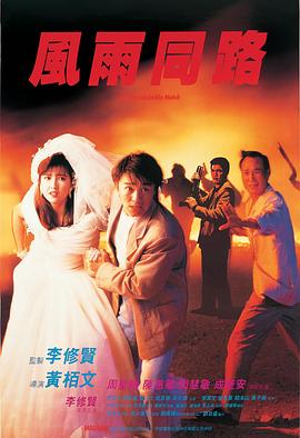 【直链】电影《风雨同路（1990）》 - 1080P/720P高清HD下载