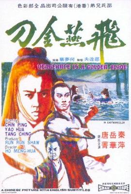 【直链】电影《飞燕金刀（1969）》 - 1080P/720P高清HD下载