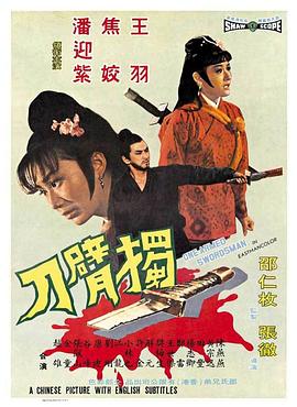 【直链】电影《独臂刀（1967）》 - 1080P/720P高清HD下载