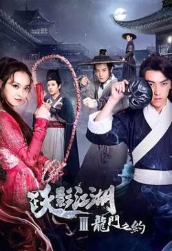 【直链】电影《跃影江湖之龙门之约（2018）》 - 1080P/720P高清HD下载