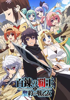【直链】动漫《百炼霸王与圣约女武神（2018）》 - 1080P/720P高清HD下载
