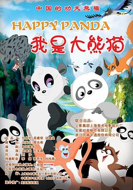 【直链】电影《我是大熊猫（2012）》 - 1080P/720P高清HD下载