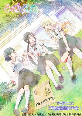 【直链】动漫《来玩游戏吧（2018）》 - 1080P/720P高清HD下载