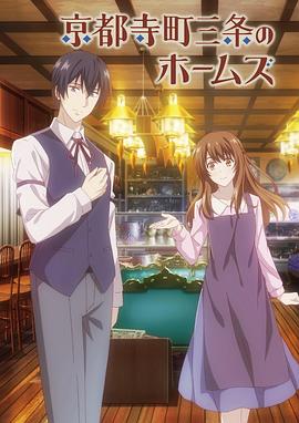 【直链】综艺节目《京都寺町三条商店街的福尔摩斯（2018）》 - 1080P/720P高清HD下载