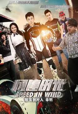 【直链】电影《风速时光（2018）》 - 1080P/720P高清HD下载