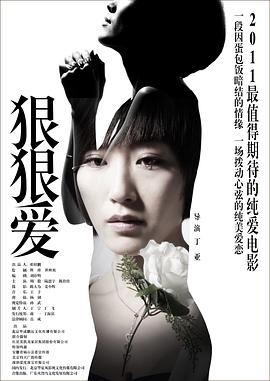 【直链】电影《狠狠爱（2011）》 - 1080P/720P高清HD下载