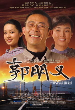 【直链】电影《郭明义（2011）》 - 1080P/720P高清HD下载
