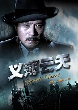 【直链】电影《义薄云天（2008）》 - 1080P/720P高清HD下载