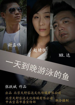 【直链】电影《一天到晚游泳的鱼（2010）》 - 1080P/720P高清HD下载