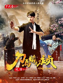 【直链】电影《刀马镇之永贞（2018）》 - 1080P/720P高清HD下载