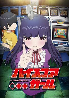 【直链】动漫《高分少女（2018）》 - 1080P/720P高清HD下载