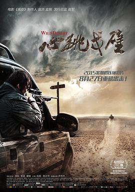 【直链】电影《心跳戈壁（2015）》 - 1080P/720P高清HD下载