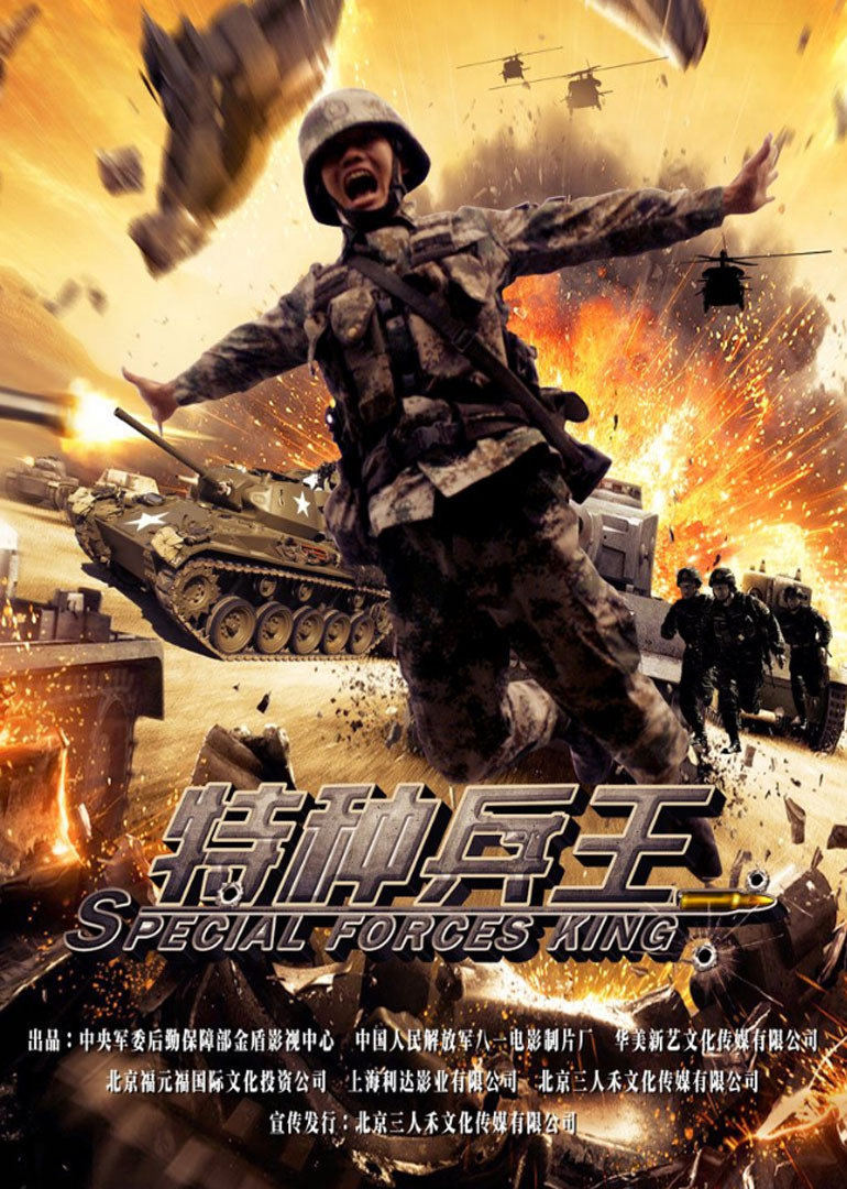【直链】电影《特种兵王（2016）》 - 1080P/720P高清HD下载