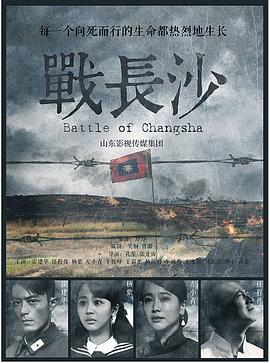 【直链】电视剧《战长沙（2014）》 - 1080P/720P高清HD下载