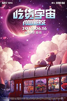 【直链】电影《吃货宇宙（2018）》 - 1080P/720P高清HD下载