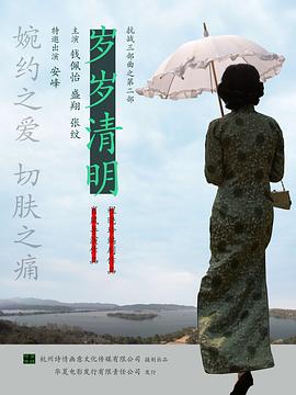 【直链】电影《岁岁清明（2011）》 - 1080P/720P高清HD下载