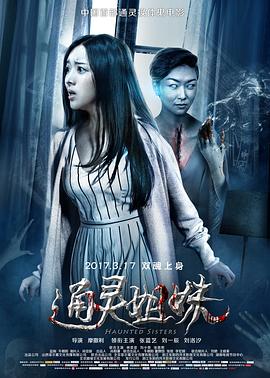 【直链】电影《通灵姐妹（2017）》 - 1080P/720P高清HD下载