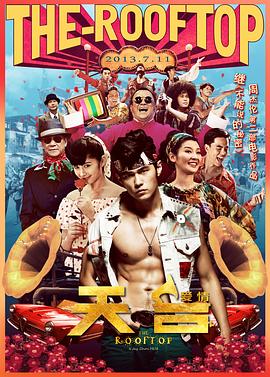 【直链】电影《天台爱情（2013）》 - 1080P/720P高清HD下载