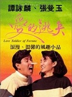 【直链】电影《爱的逃兵（1988）》 - 1080P/720P高清HD下载