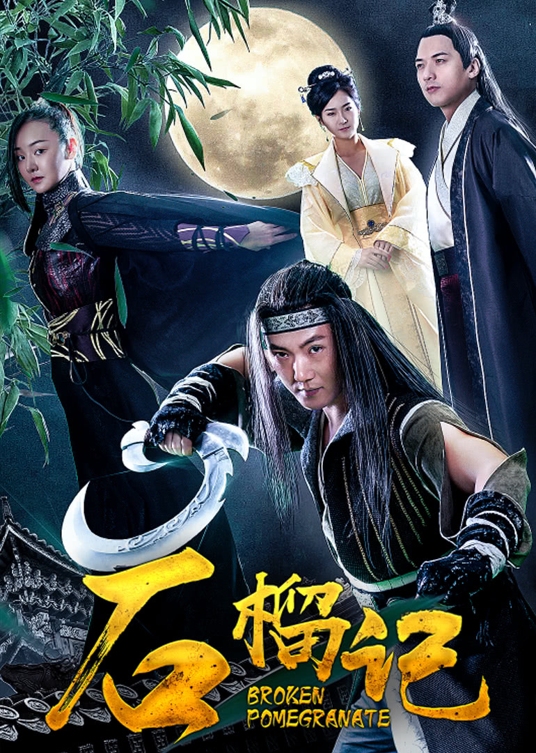 【直链】电影《石榴记（2018）》 - 1080P/720P高清HD下载