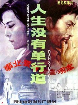 【直链】电影《人生没有单行道（1984）》 - 1080P/720P高清HD下载