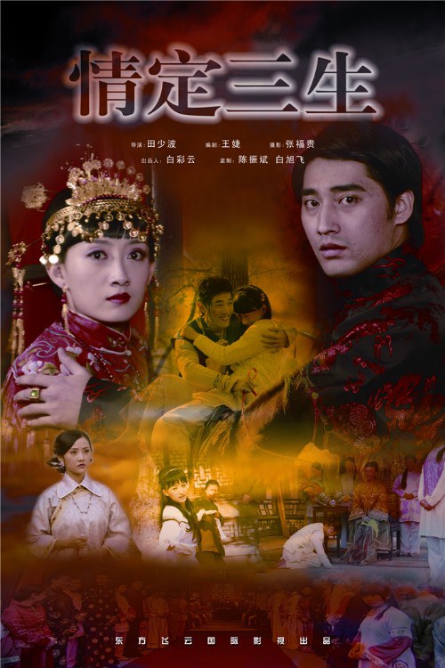 【直链】电影《情定三生（2009）》 - 1080P/720P高清HD下载