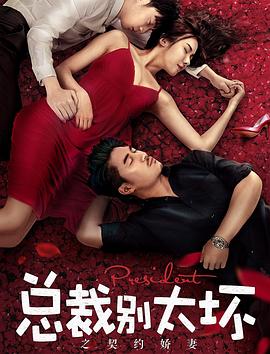 【直链】电影《总裁别太坏之契约娇妻（2018）》 - 1080P/720P高清HD下载