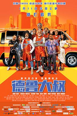 【直链】电影《德鲁大叔（2019）》 - 1080P/720P高清HD下载