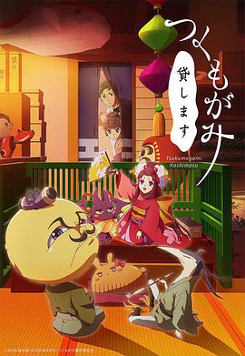 【直链】综艺节目《付丧神出租中（2018）》 - 1080P/720P高清HD下载