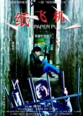 【直链】电影《纸飞机（2014）》 - 1080P/720P高清HD下载