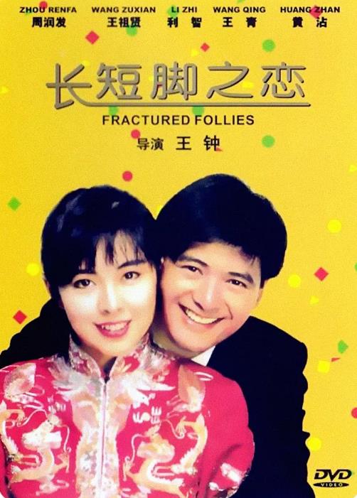 【直链】电影《长短脚之恋（1988）》 - 1080P/720P高清HD下载